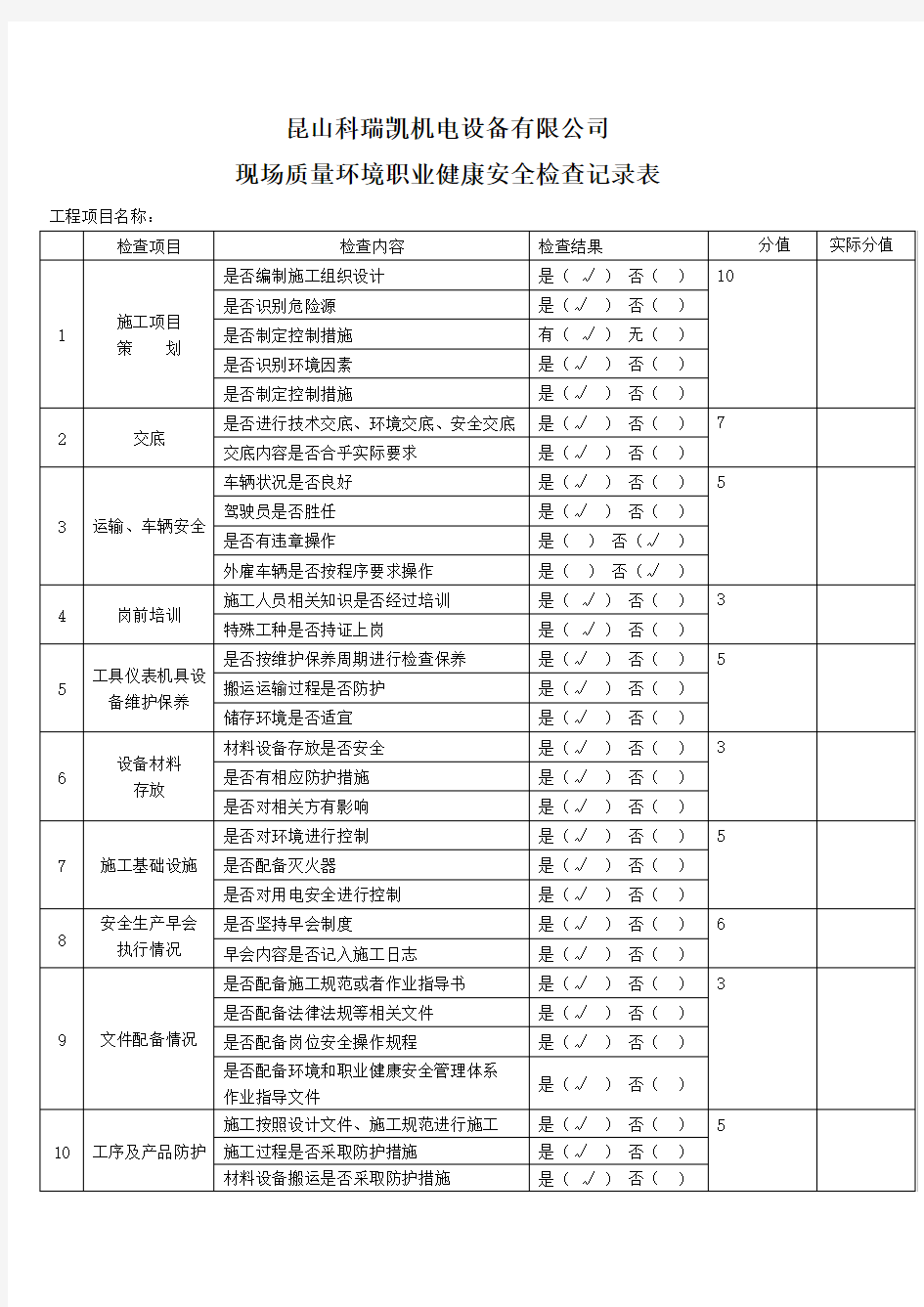 质量环境职业健康安全检查记录表