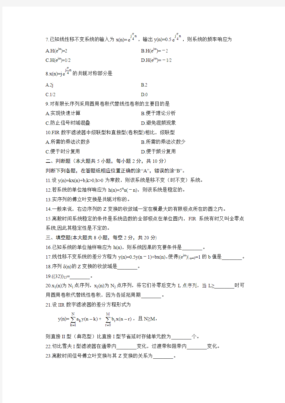 02356数字信号处理 浙江省2013年7月自考 试题
