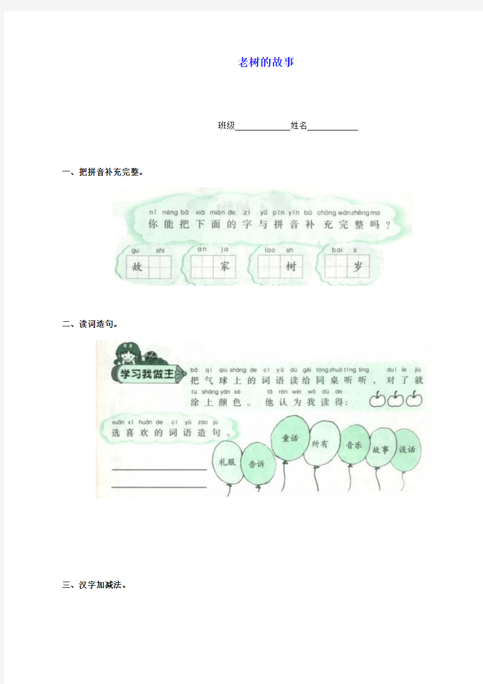 一年级语文下册 老树的故事一课一练 北师大版