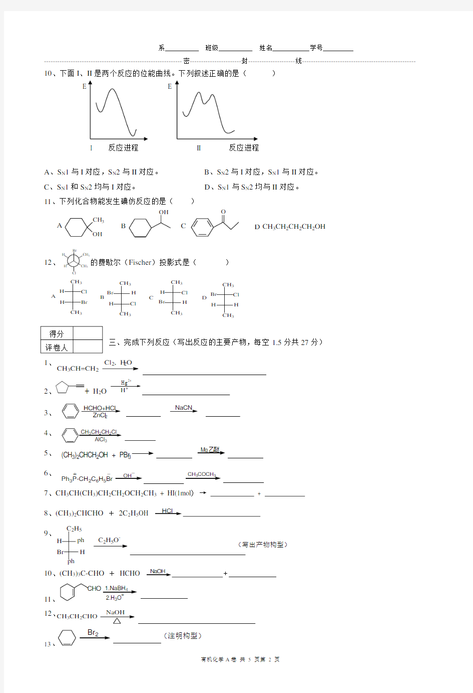 有机化学期末试卷及答案五