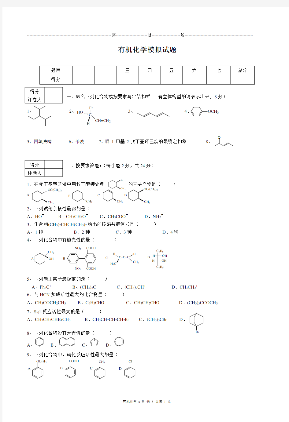 有机化学期末试卷及答案五