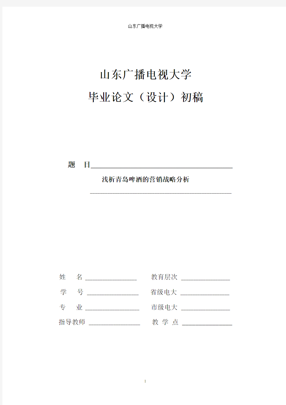 浅析青岛啤酒的营销战略分析