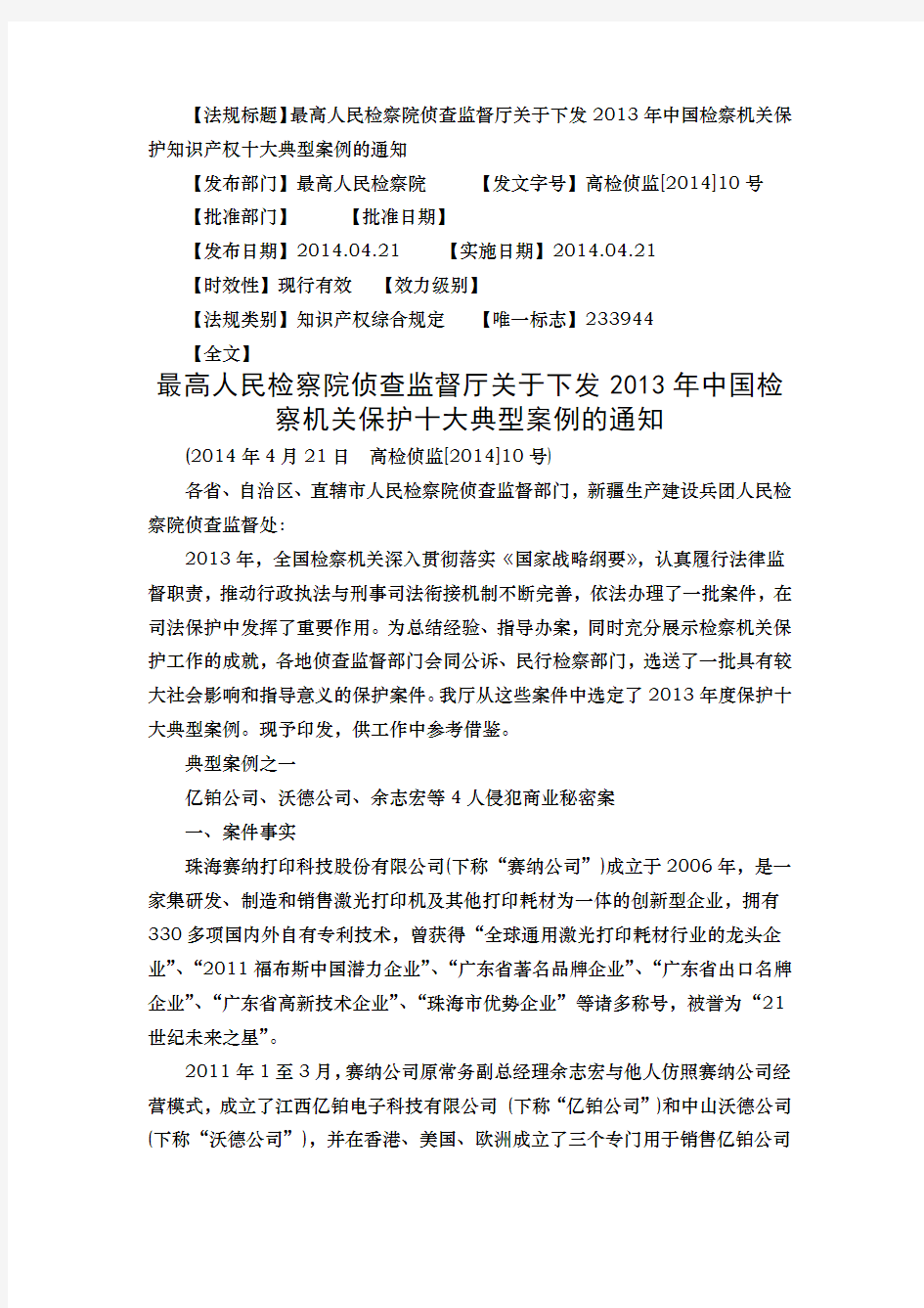 最高人民检察院侦查监督厅关于下发2013年中国检察机关保护十大典型案例的通知