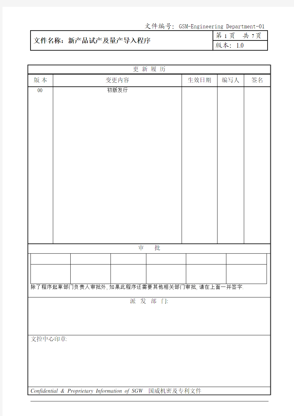 新产品试产及量产导入程序