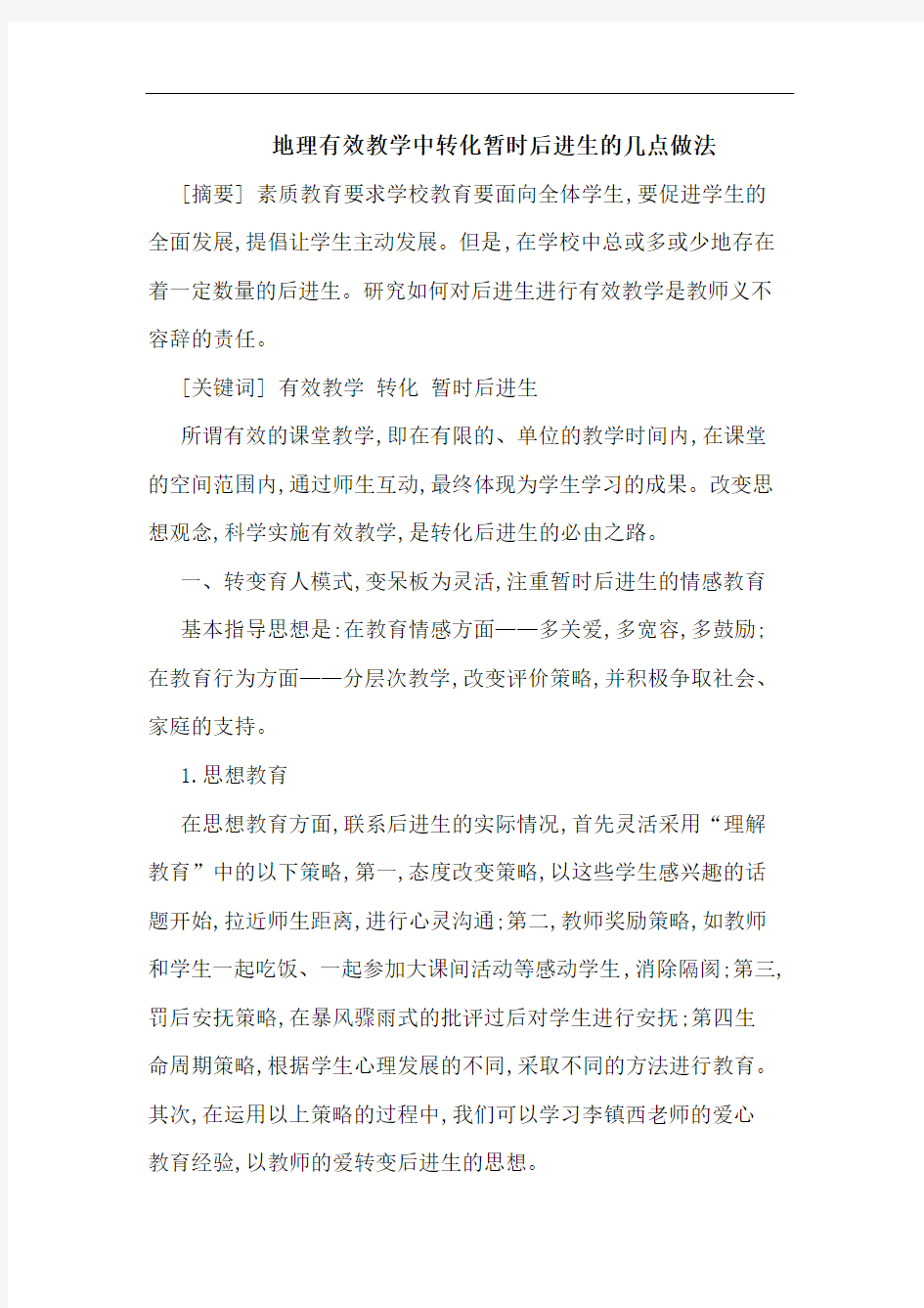 地理有效教学中转化暂时后进生的几点做法