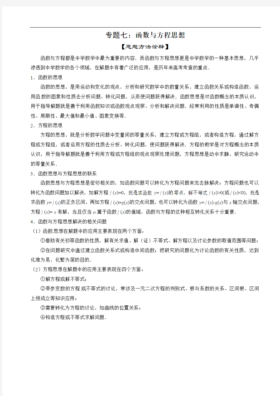 专题7：函数与方程思想(理)