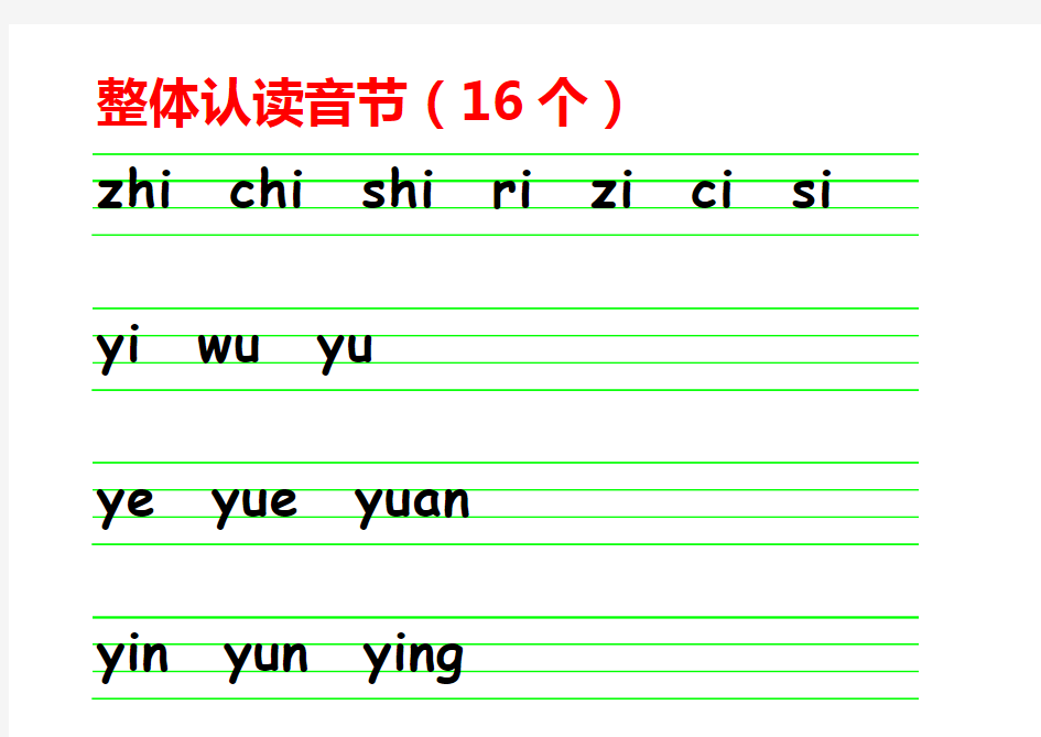 声母韵母整体认读音节表书写格式