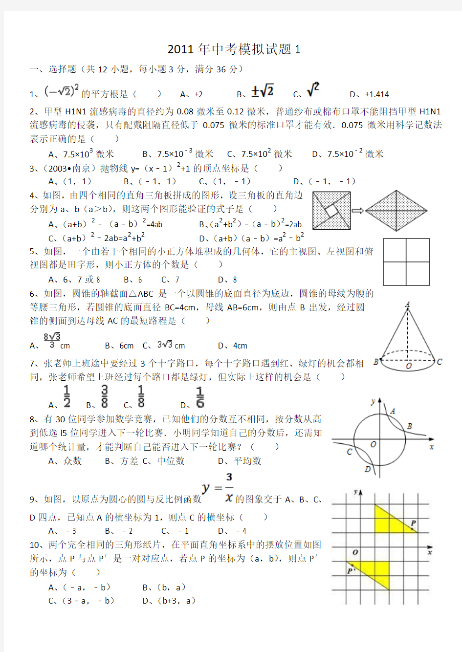 2011年中考数学模拟试卷1