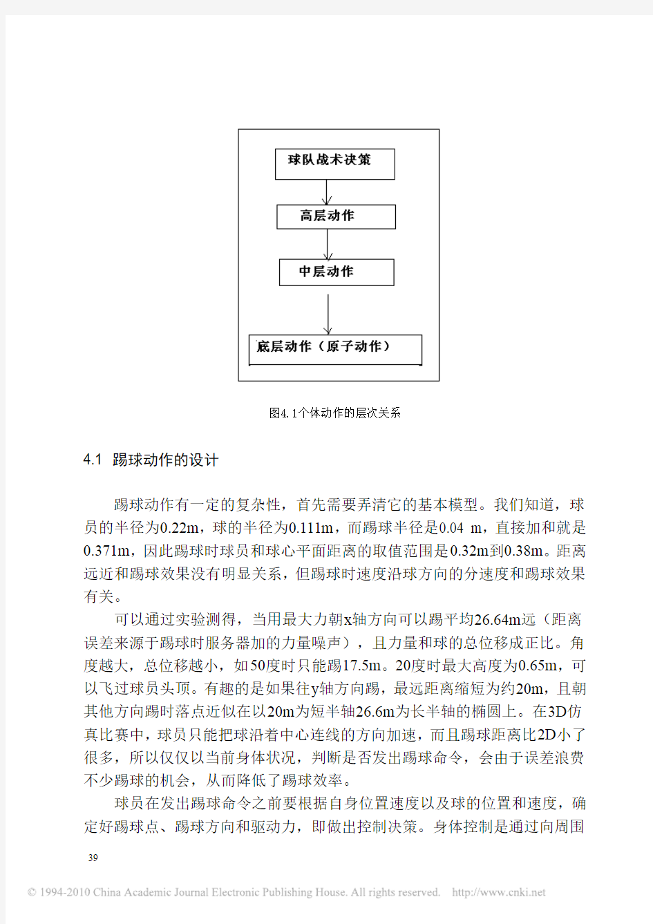 Robocup3D仿真比赛关键技术的研究_个体技术的设计