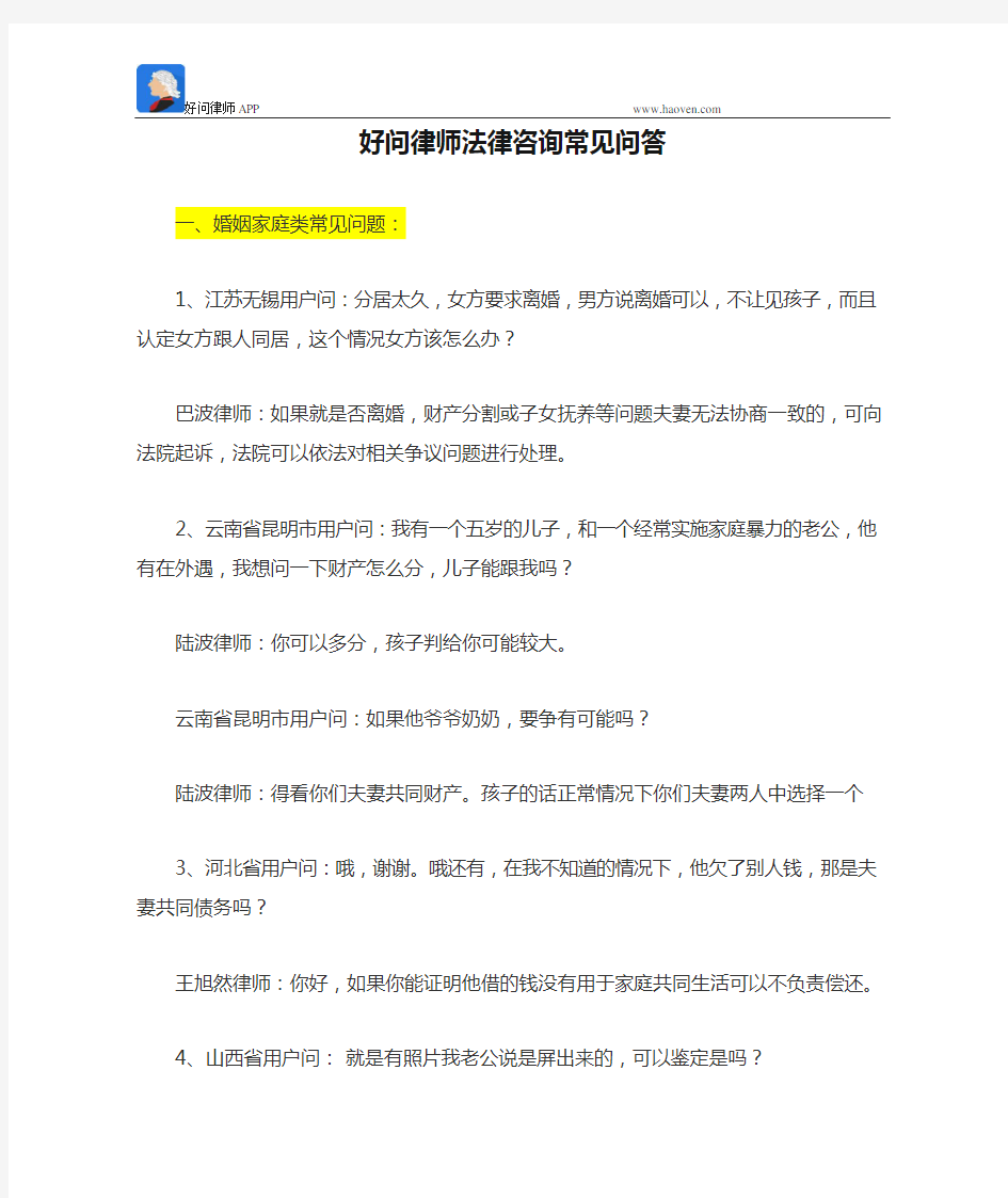 好问律师法律咨询常见问答