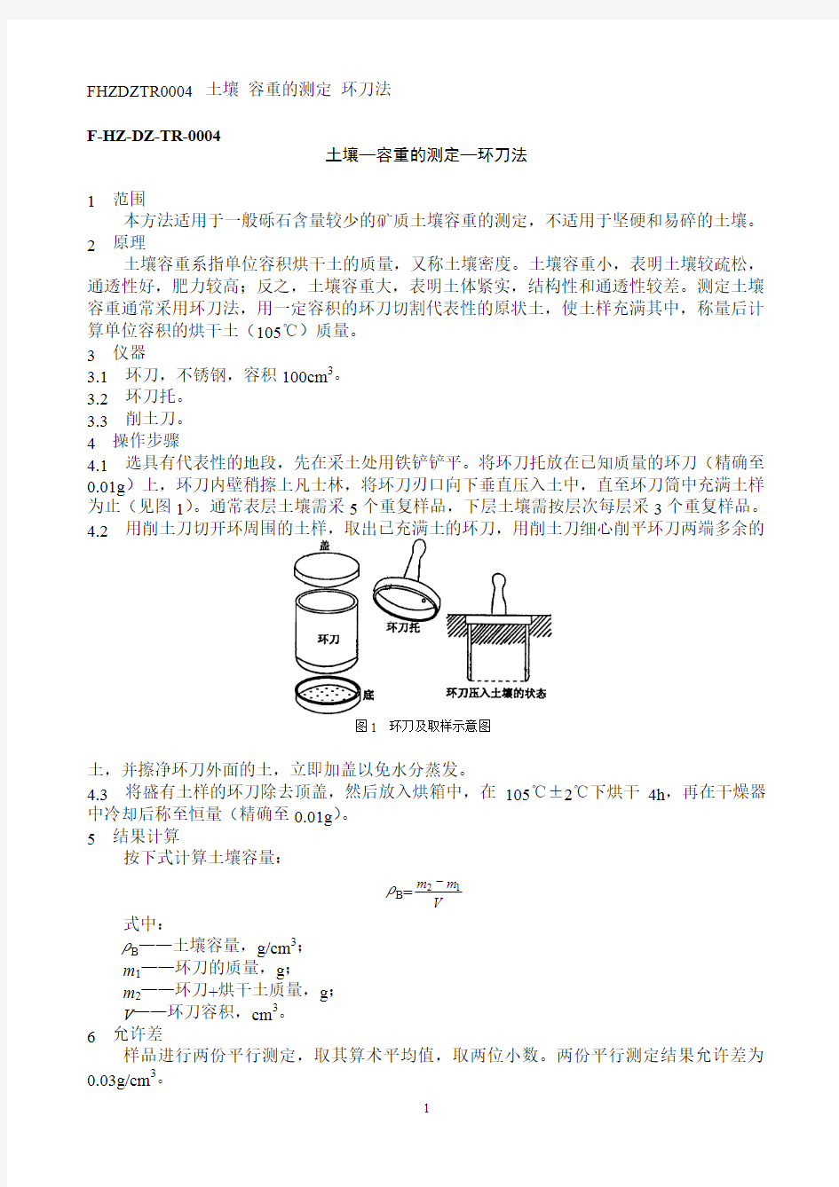 土壤—容重的测定—环刀法