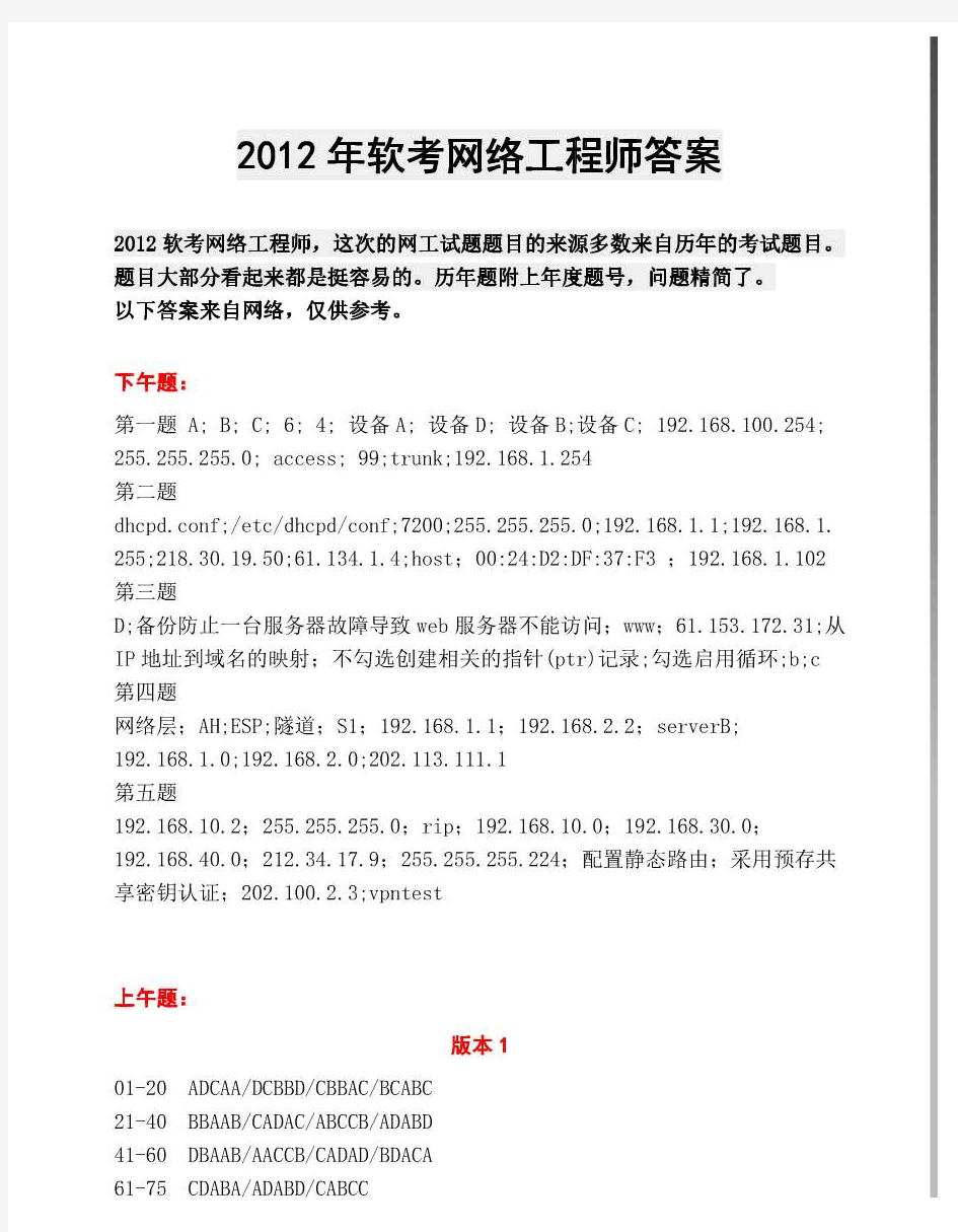 2012年下半年软考网络工程师答案