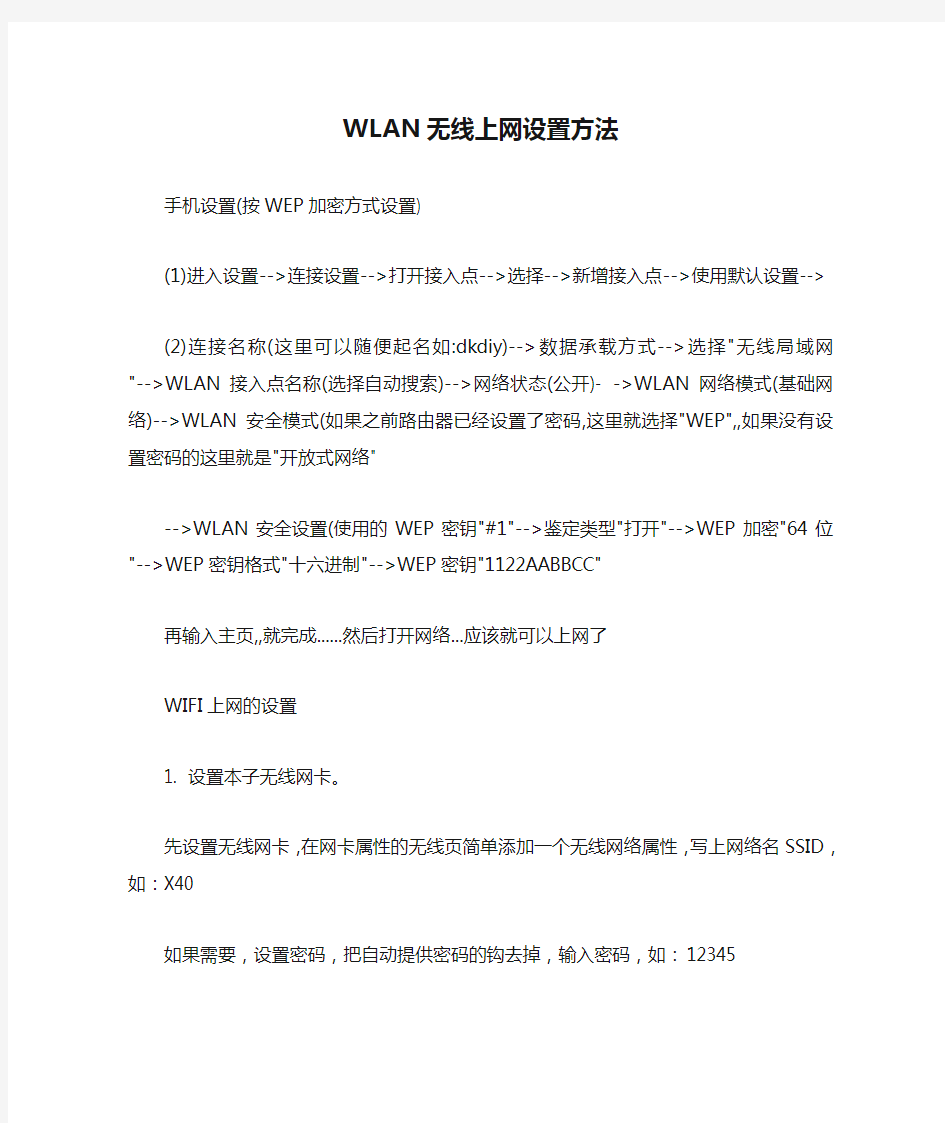 WLAN无线上网设置方法