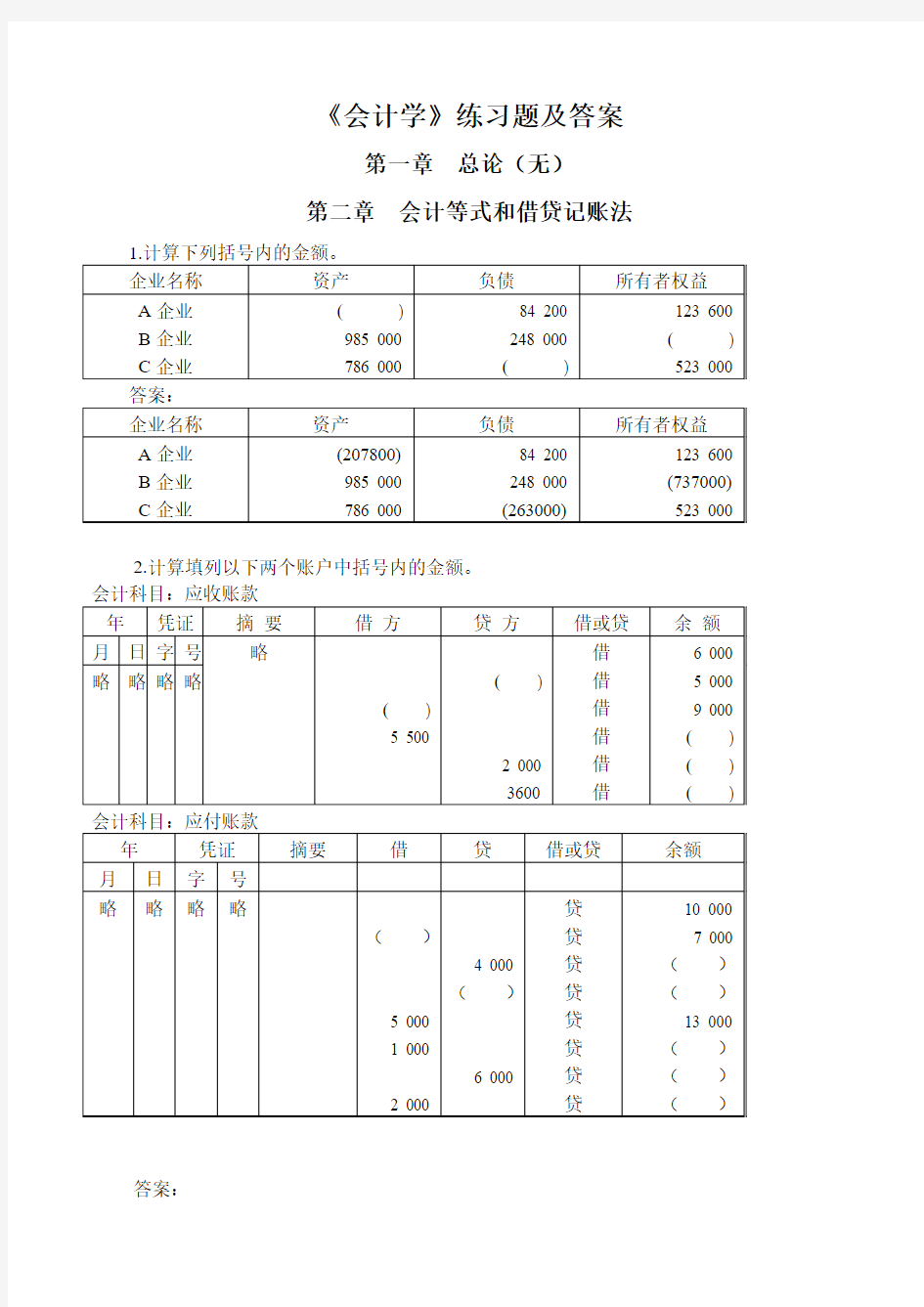 《会计学》练习题及答案