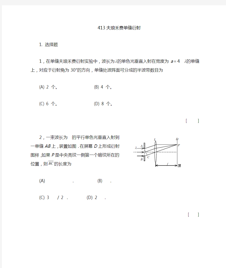 413-夫琅禾费单缝衍射