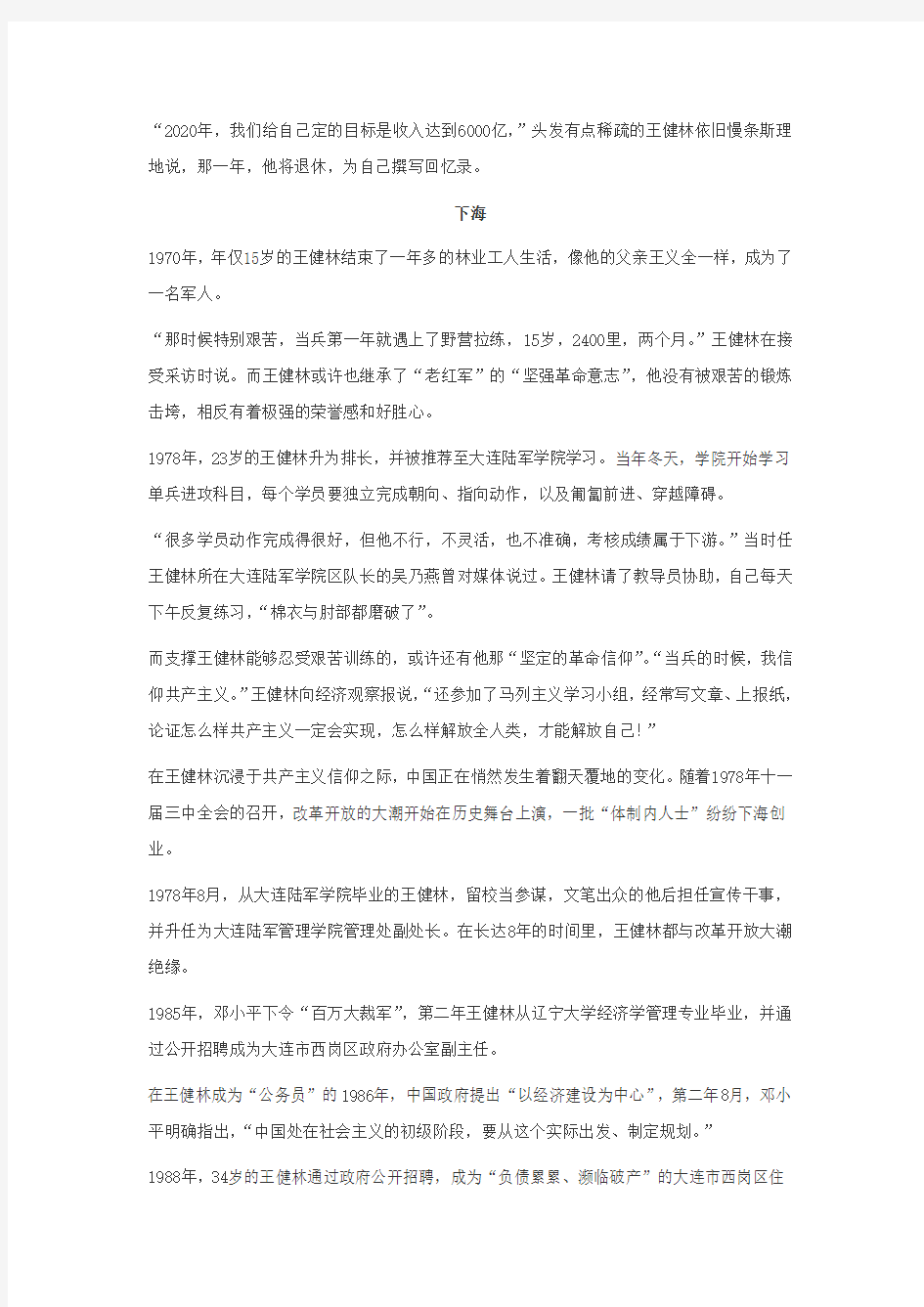 中国首富王健林的信仰
