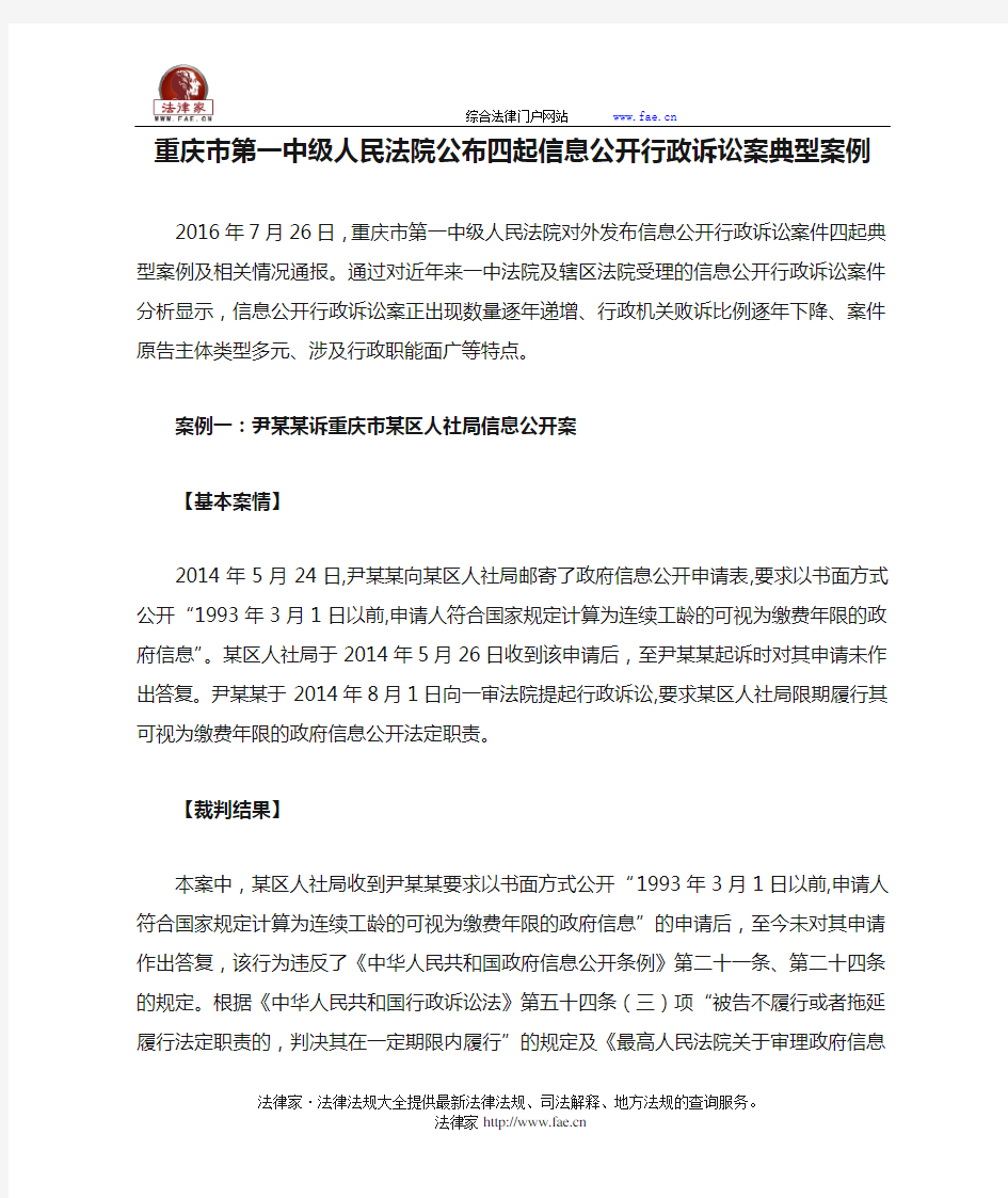 重庆市第一中级人民法院公布四起信息公开行政诉讼案典型案例
