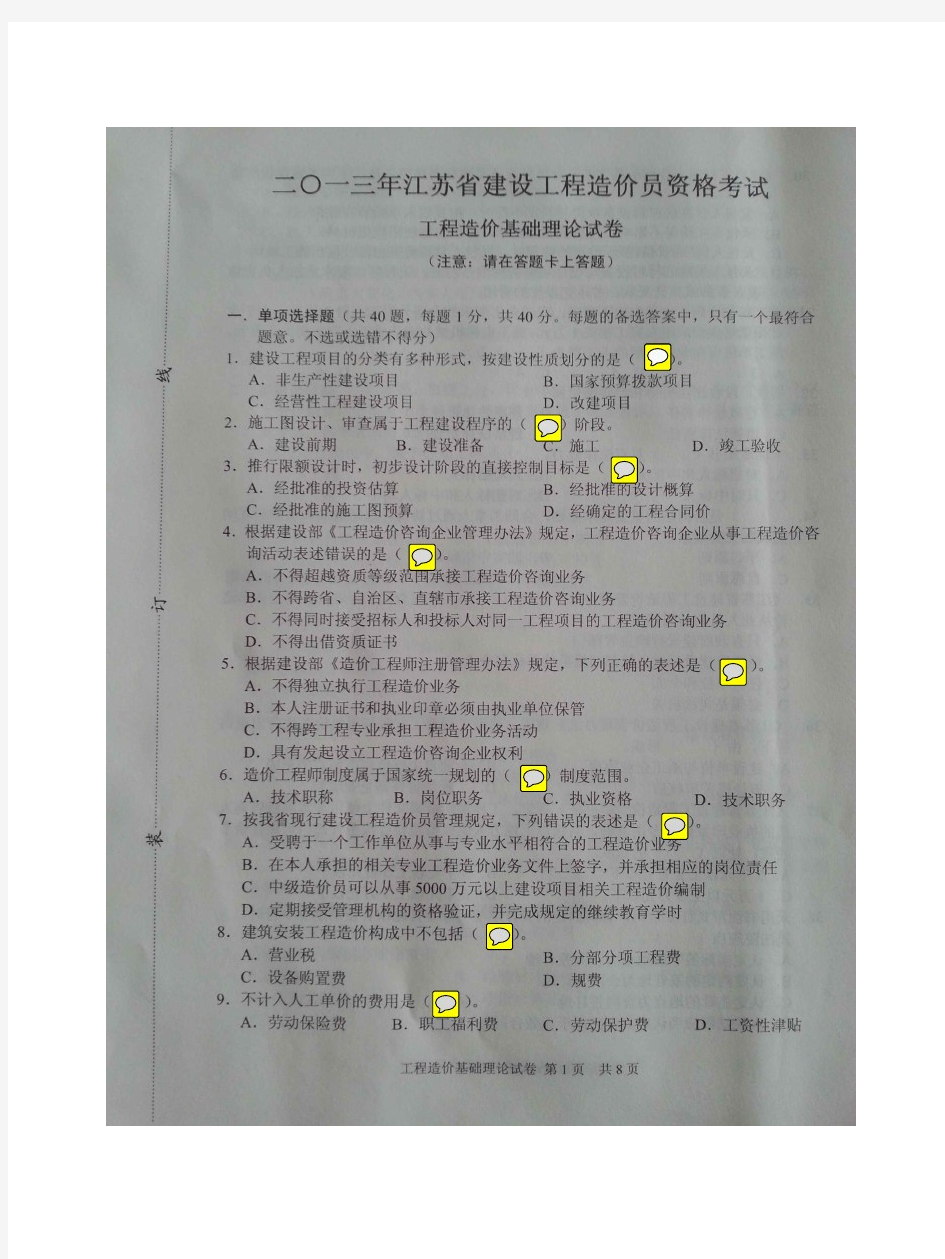 2013江苏省建设工程造价员资格考试真题(理论解析)