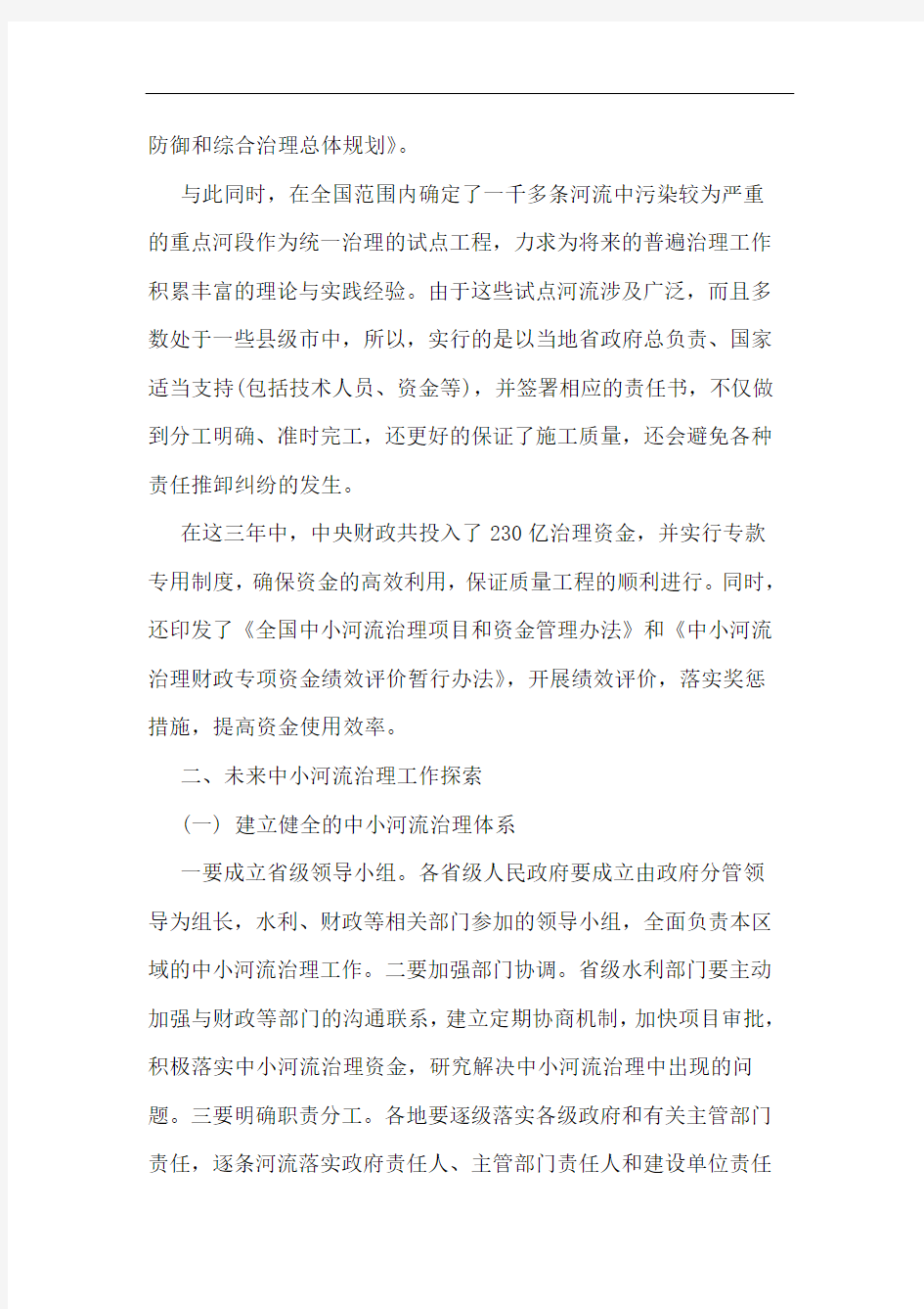 我国中小河流治理工作现状分析