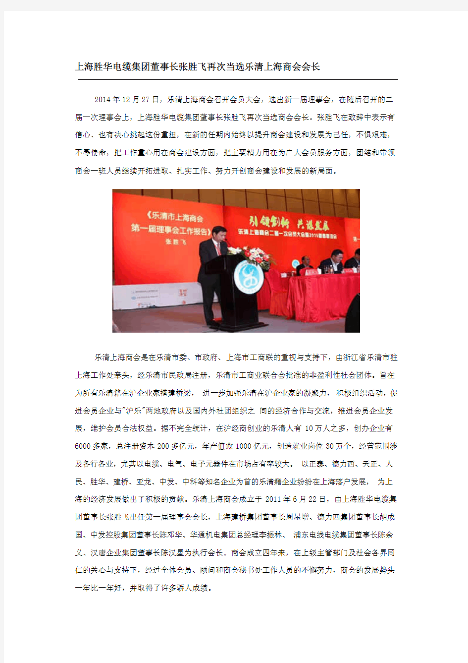 上海胜华电缆集团董事长张胜飞再次当选乐清上海商会会长 