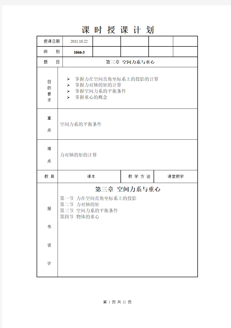 工程力学 第三章 空间力系与重心