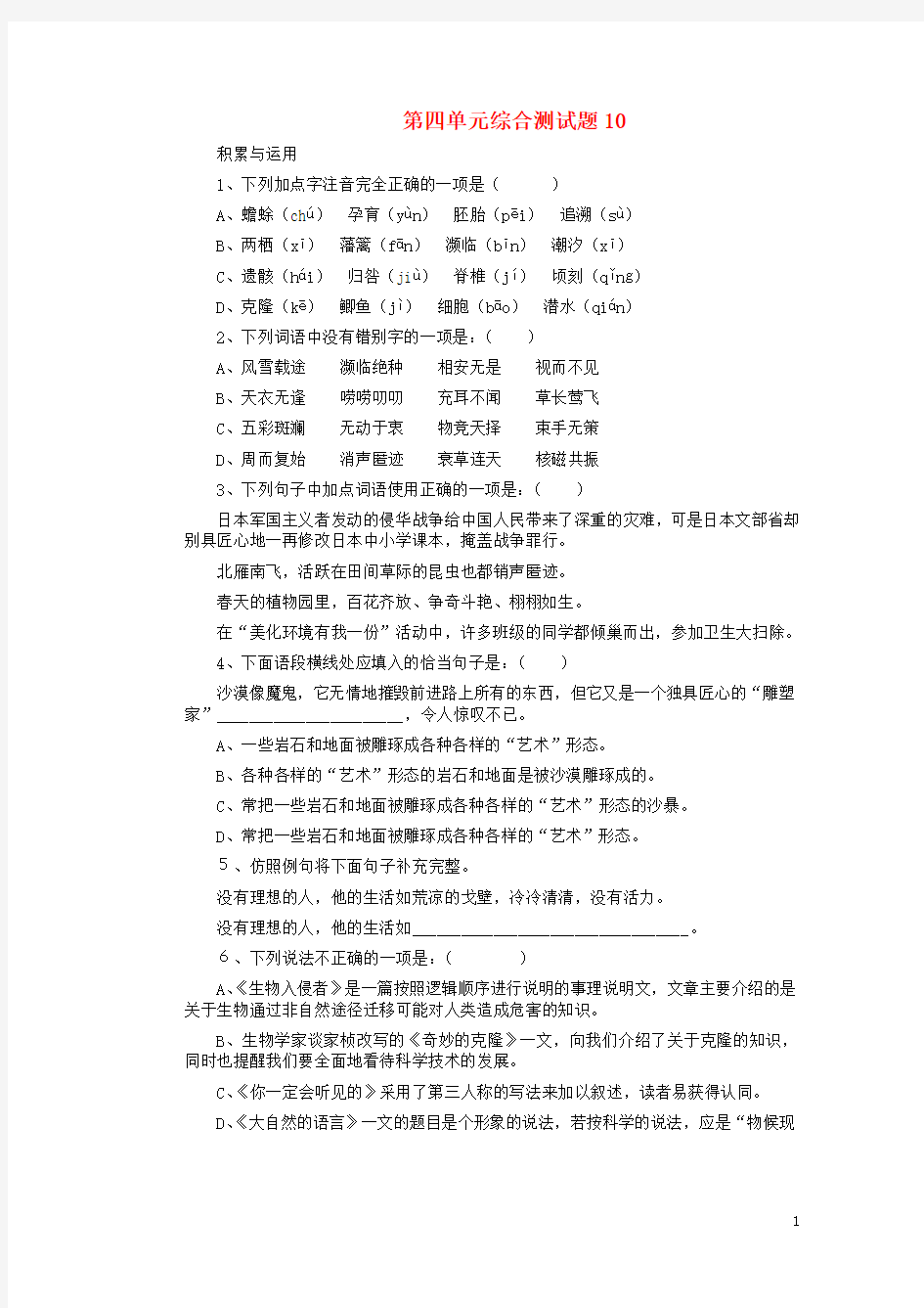 四川省剑阁县鹤龄中学八年级语文上册 第四单元综合测试题10 新人教版