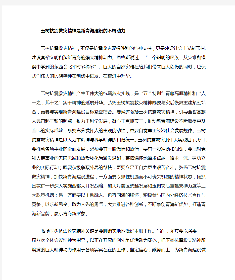 玉树抗震救灾精神学习稿