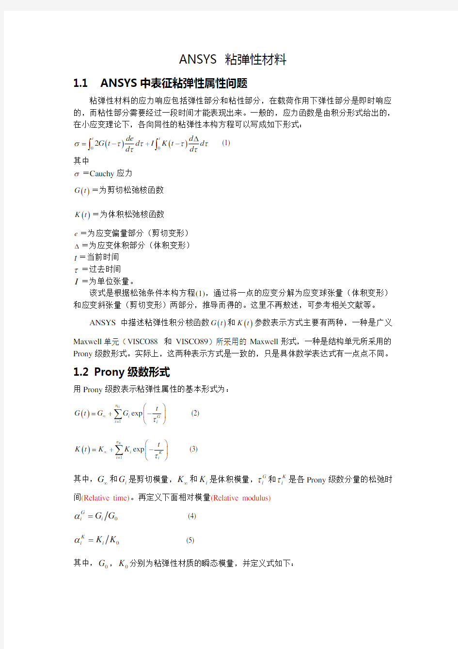 ANSYS粘弹性材料Prony总结