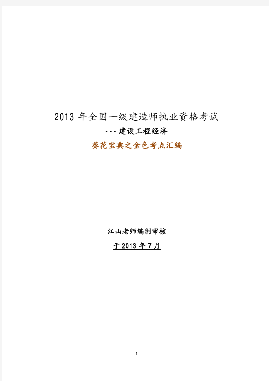 一建经济江山老师葵花宝典之金色考点汇编