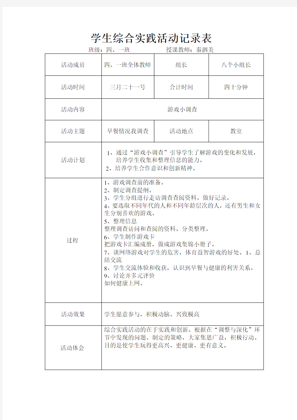 学生综合实践活动记录表