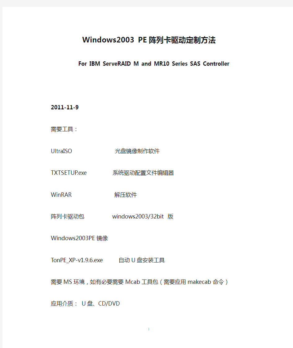 Windows2003 PE阵列卡驱动定制方法(2011111713372859)