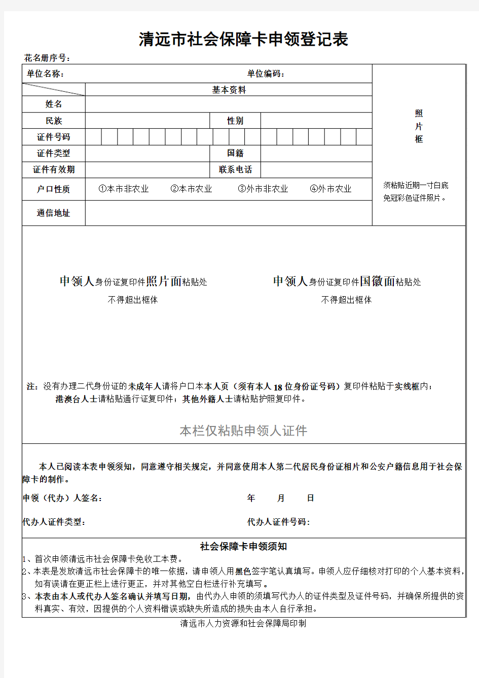 清远市社会保障卡申领登记表(单位及个人申领表)