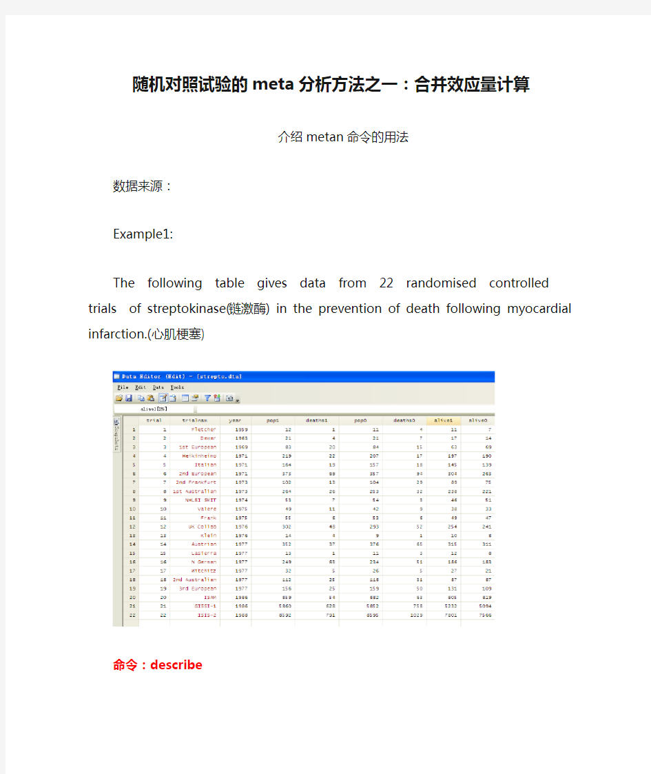 随机对照试验的meta分析方法之一：合并效应量计算