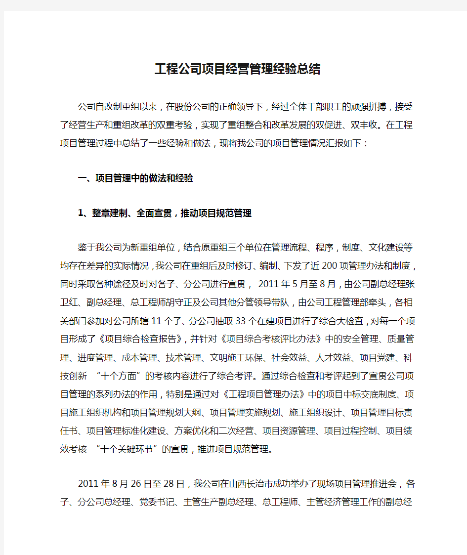 工程公司项目经营管理经验总结