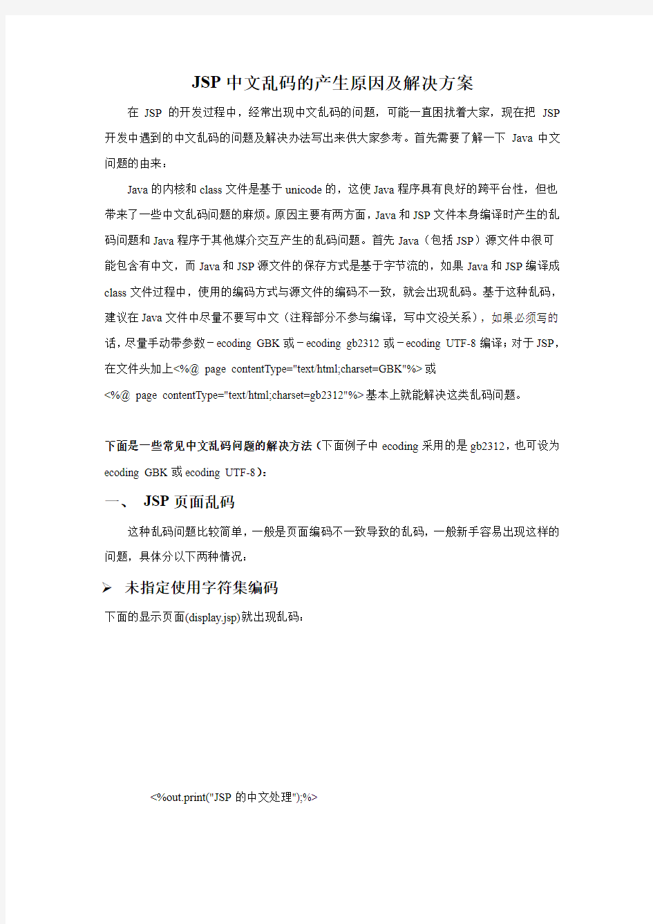 JSP中文乱码的产生原因及解决方案