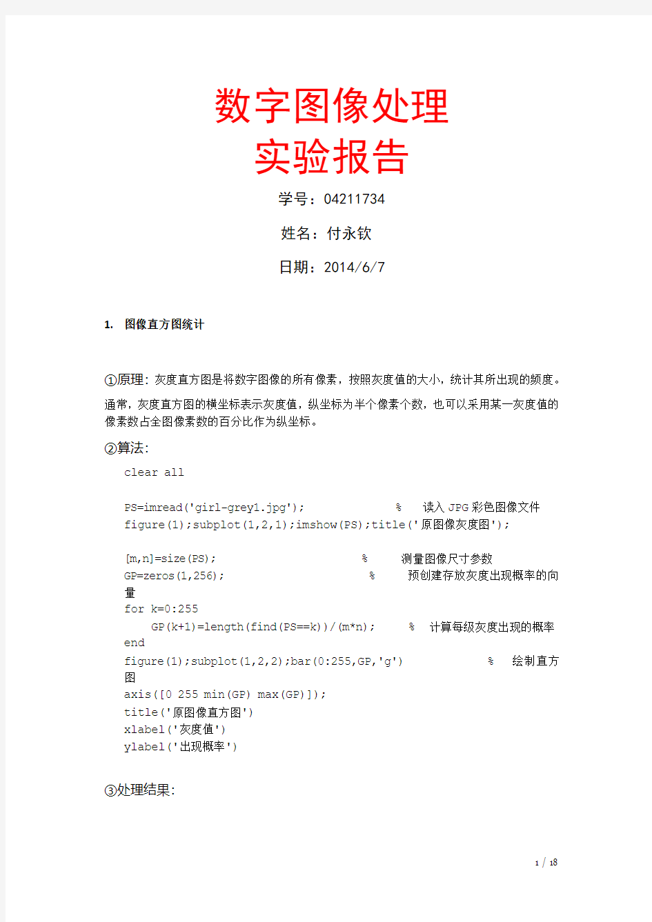 东南大学数字图像处理实验报告