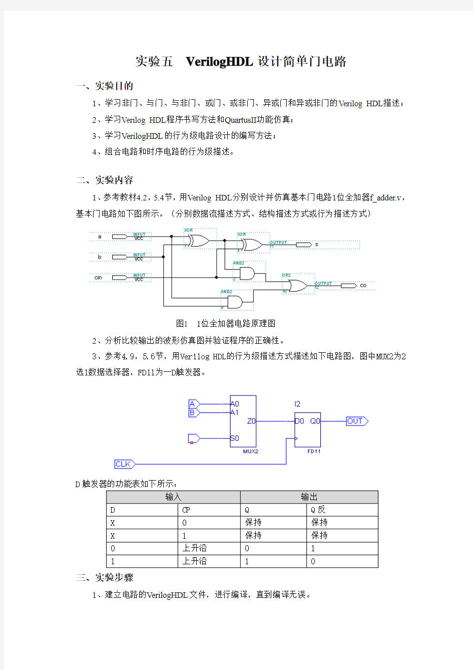 实验五VerilogHDL设计简单门电路