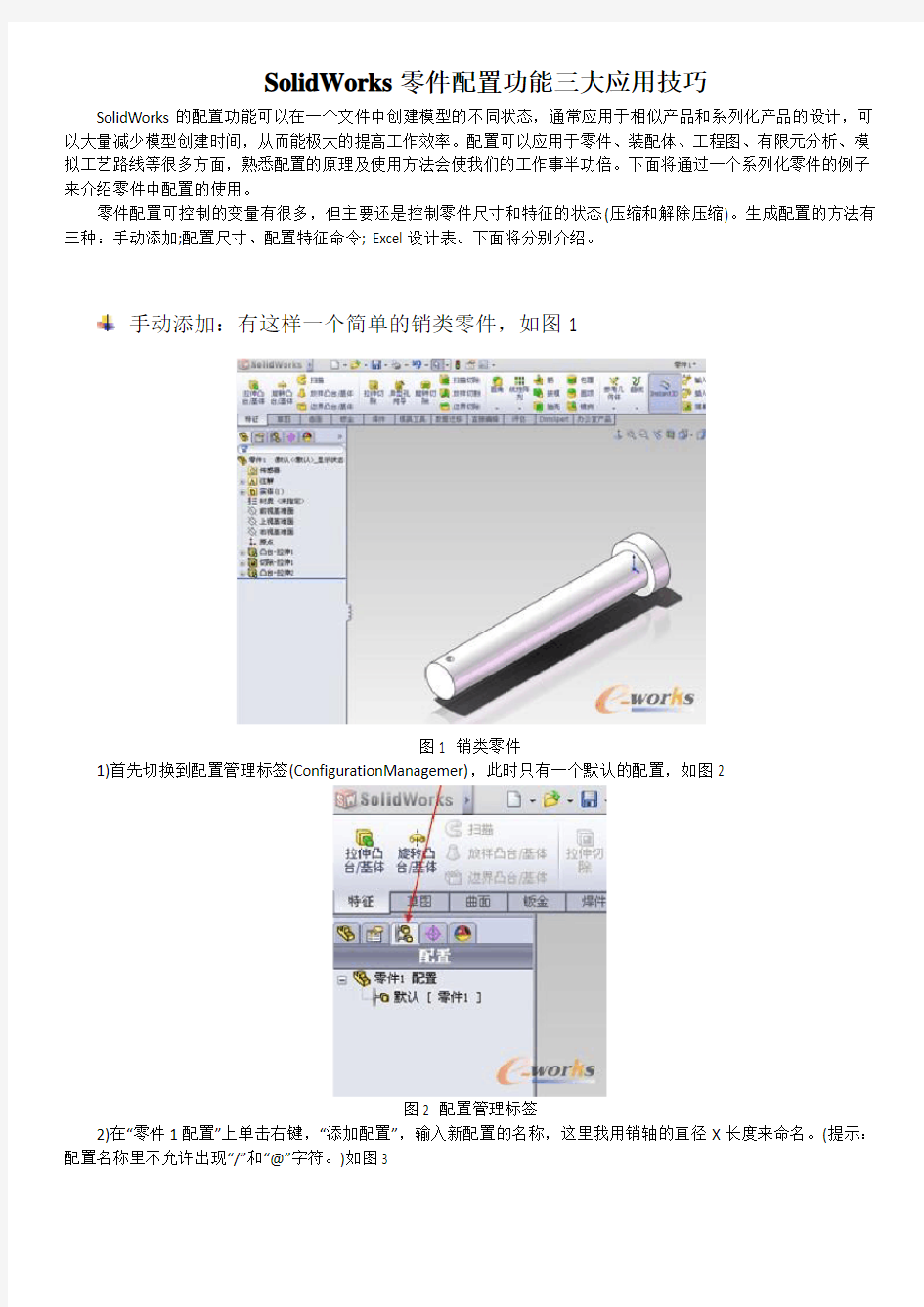 SolidWorks零件配置功能三大应用技巧