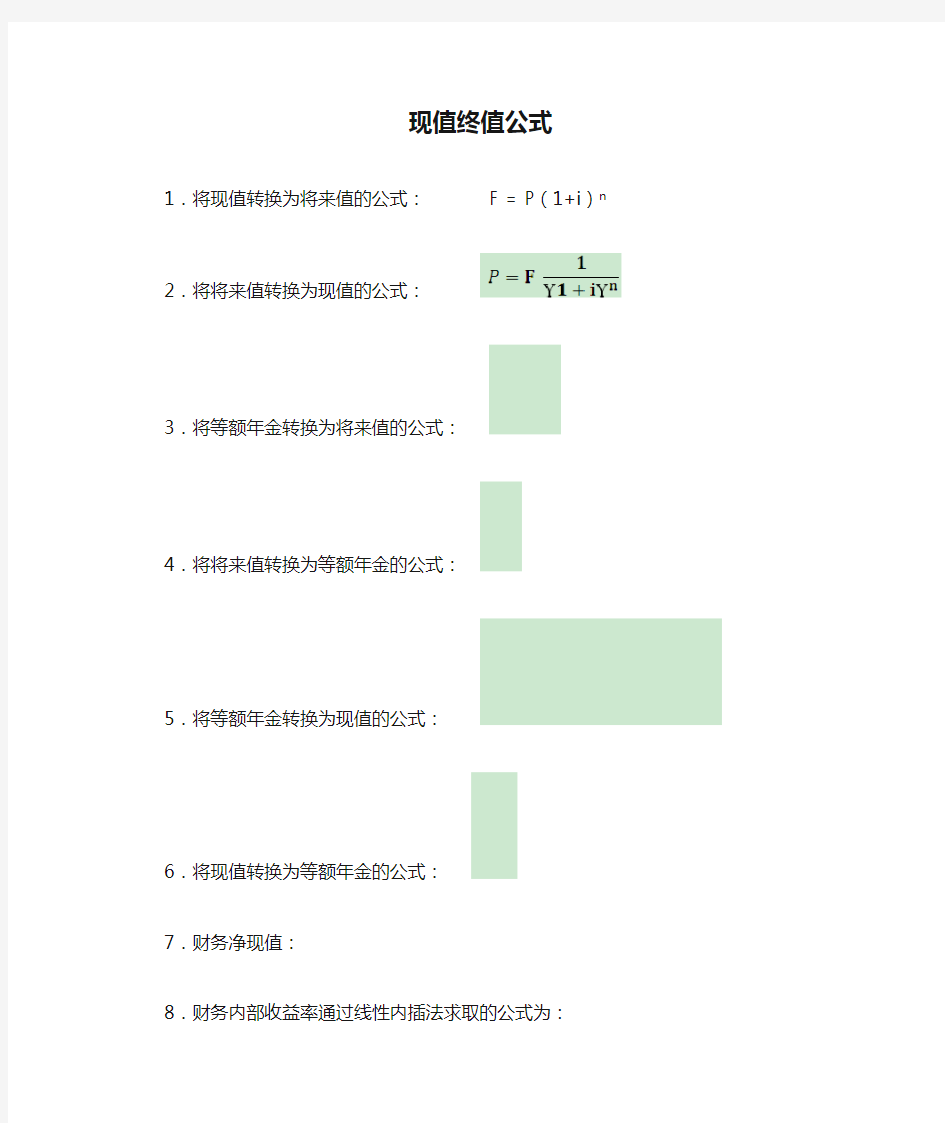 现值终值公式