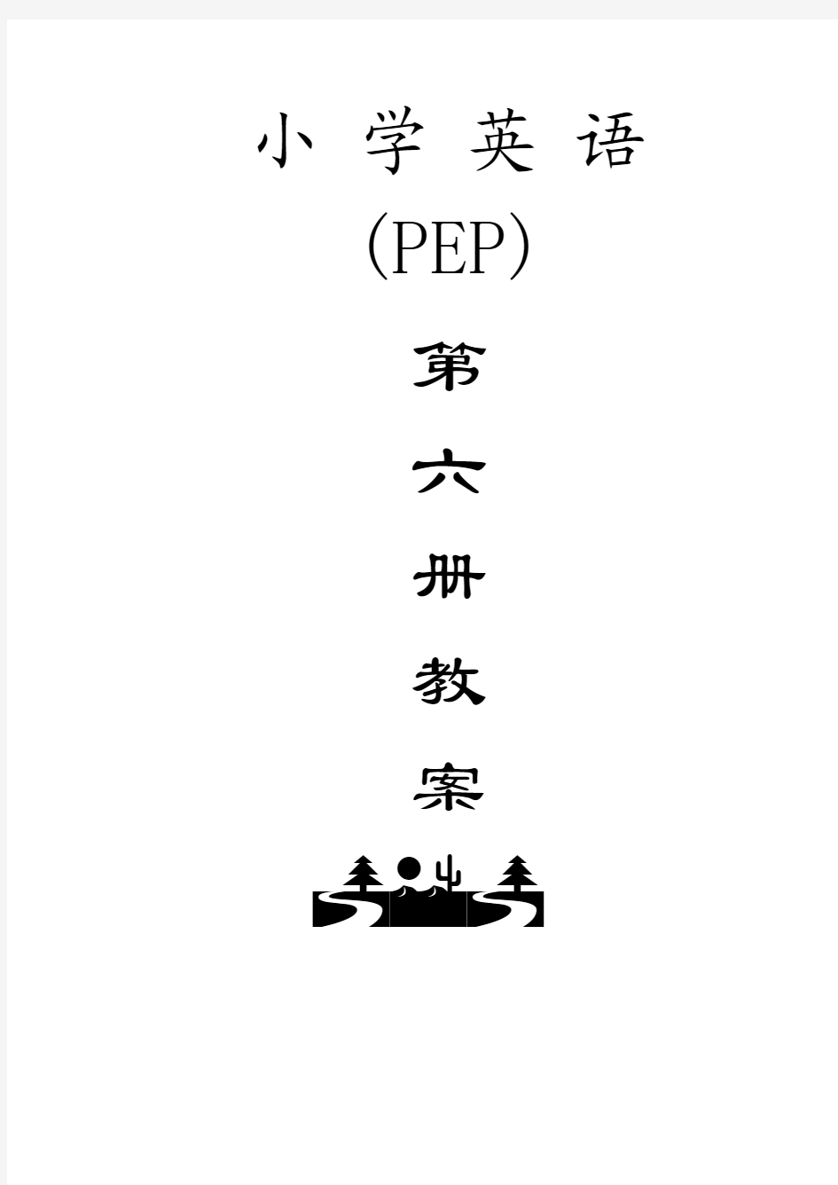 人教版(PEP)小学英语五年级下册全册教案