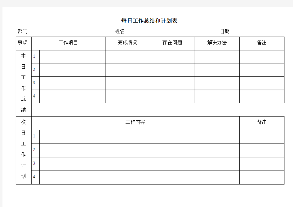 每日工作总结和计划表