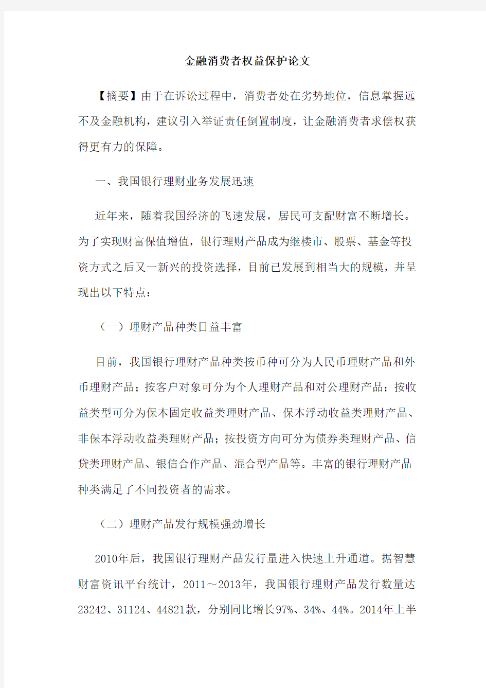 金融消费者权益保护论文