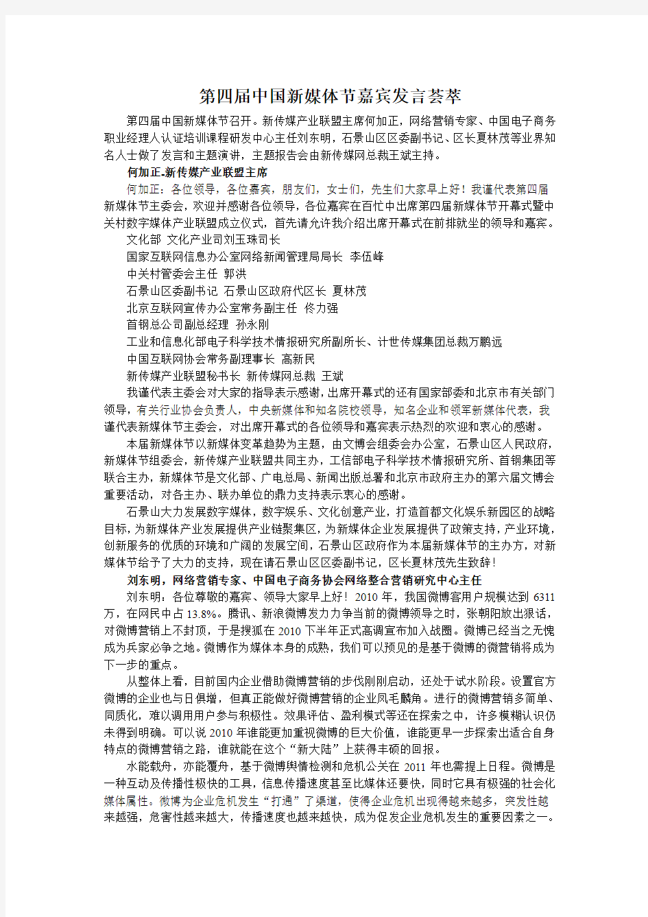 第四届中国新媒体节嘉宾发言荟萃