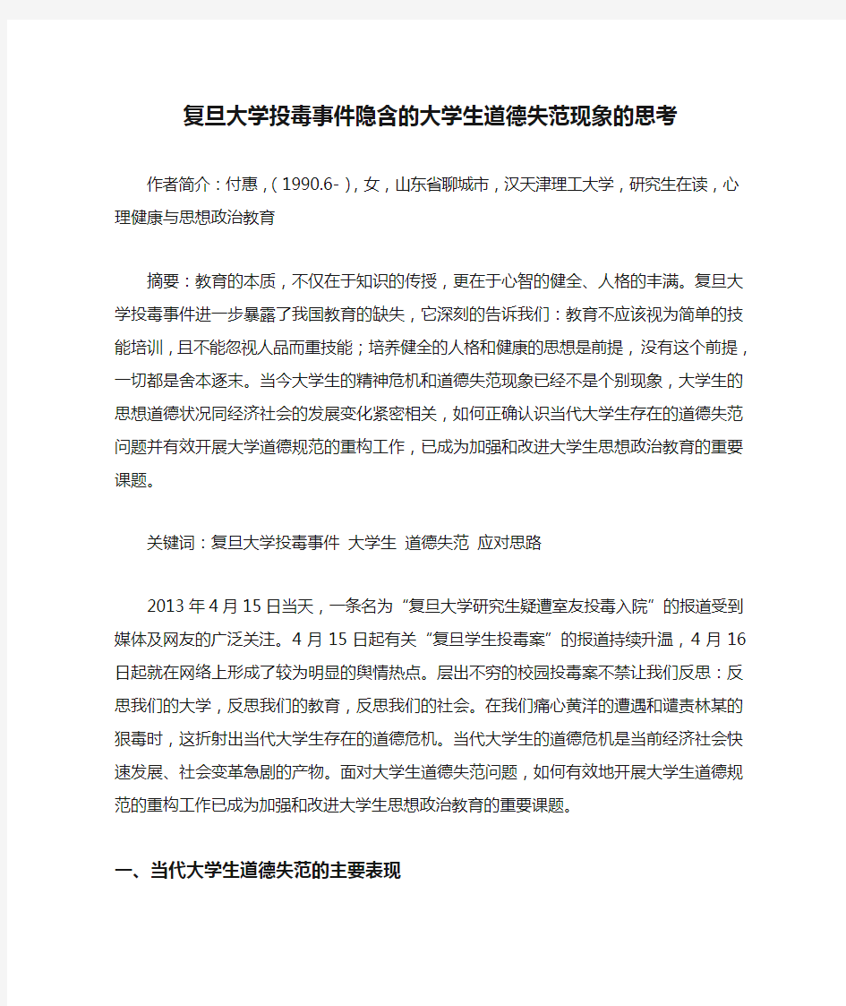 复旦大学投毒事件隐含的大学生道德失范现象的思考