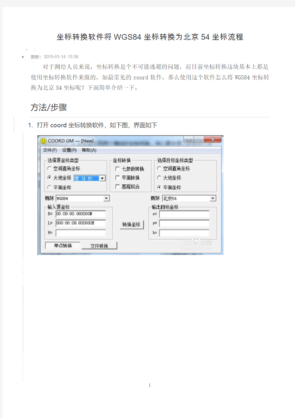WGS84坐标转换为北京54坐标流程