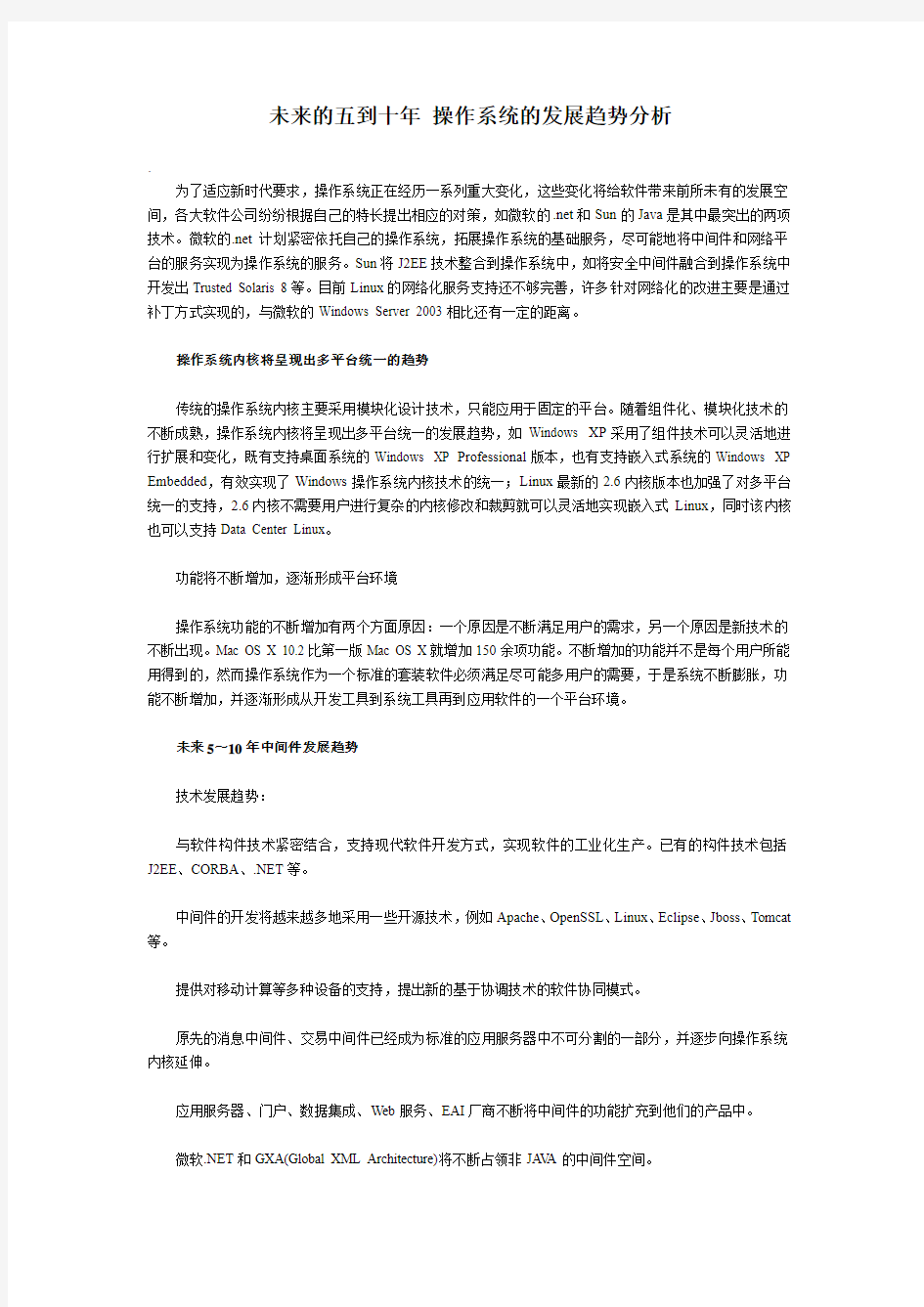 未来的五到十年 操作系统的发展趋势分析