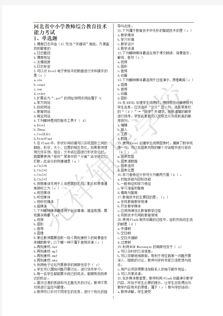 河北省中小学教师综合教育技术能力考试