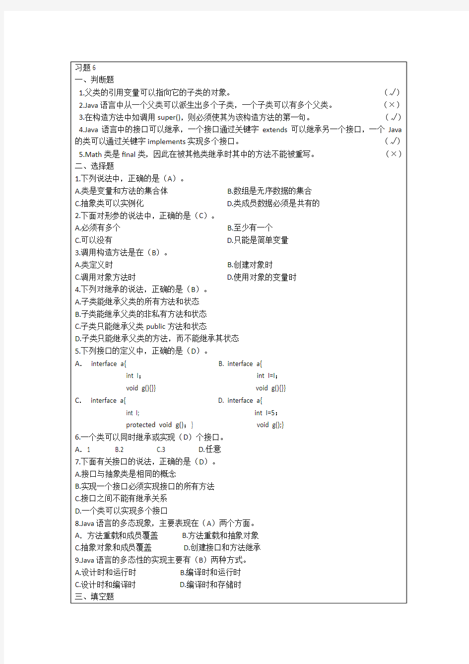 Java程序设计案例教程(第二版)周怡、张英主编。第6章 习题答案