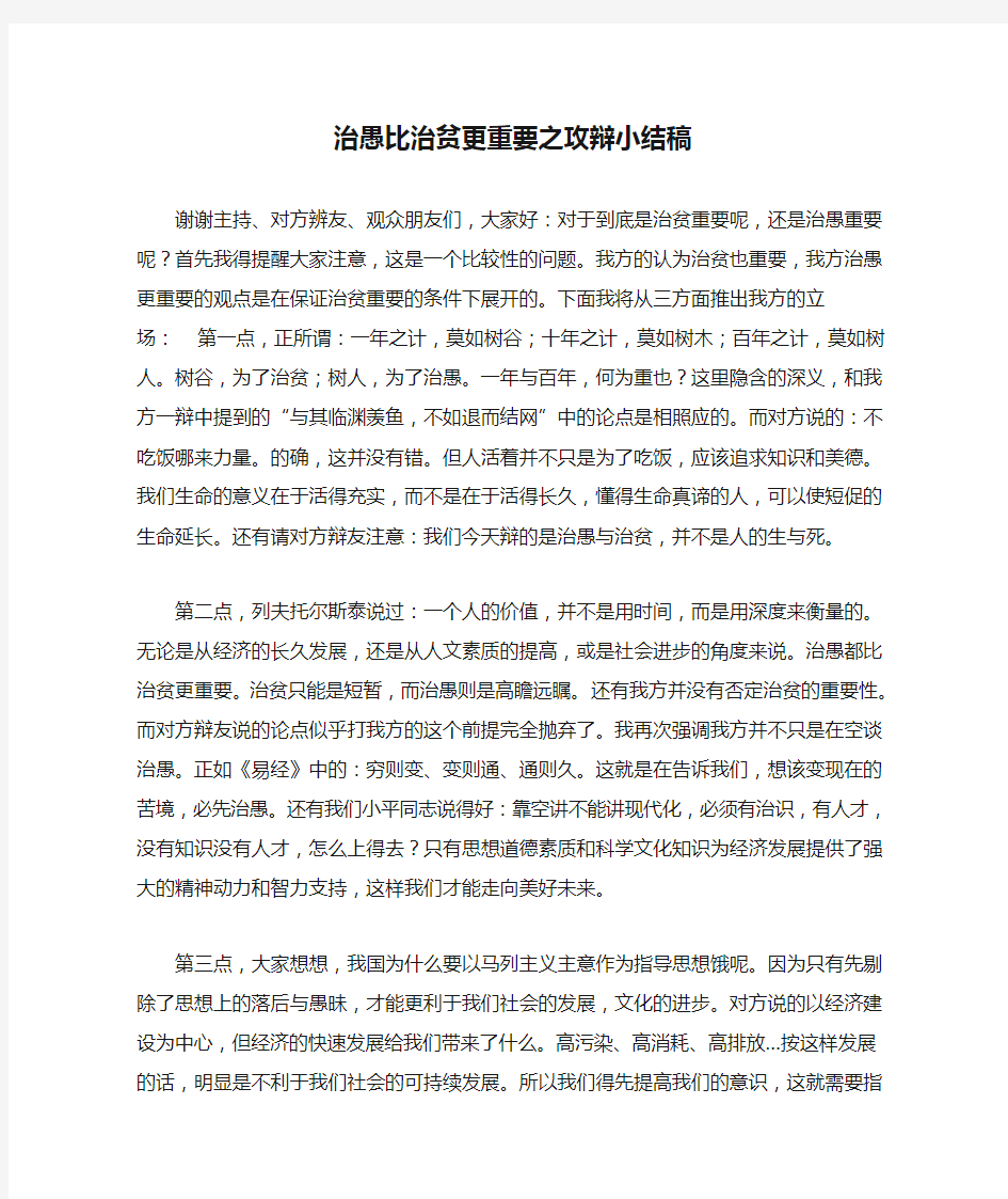 治愚比治贫更重要之攻辩小结稿的一些内容