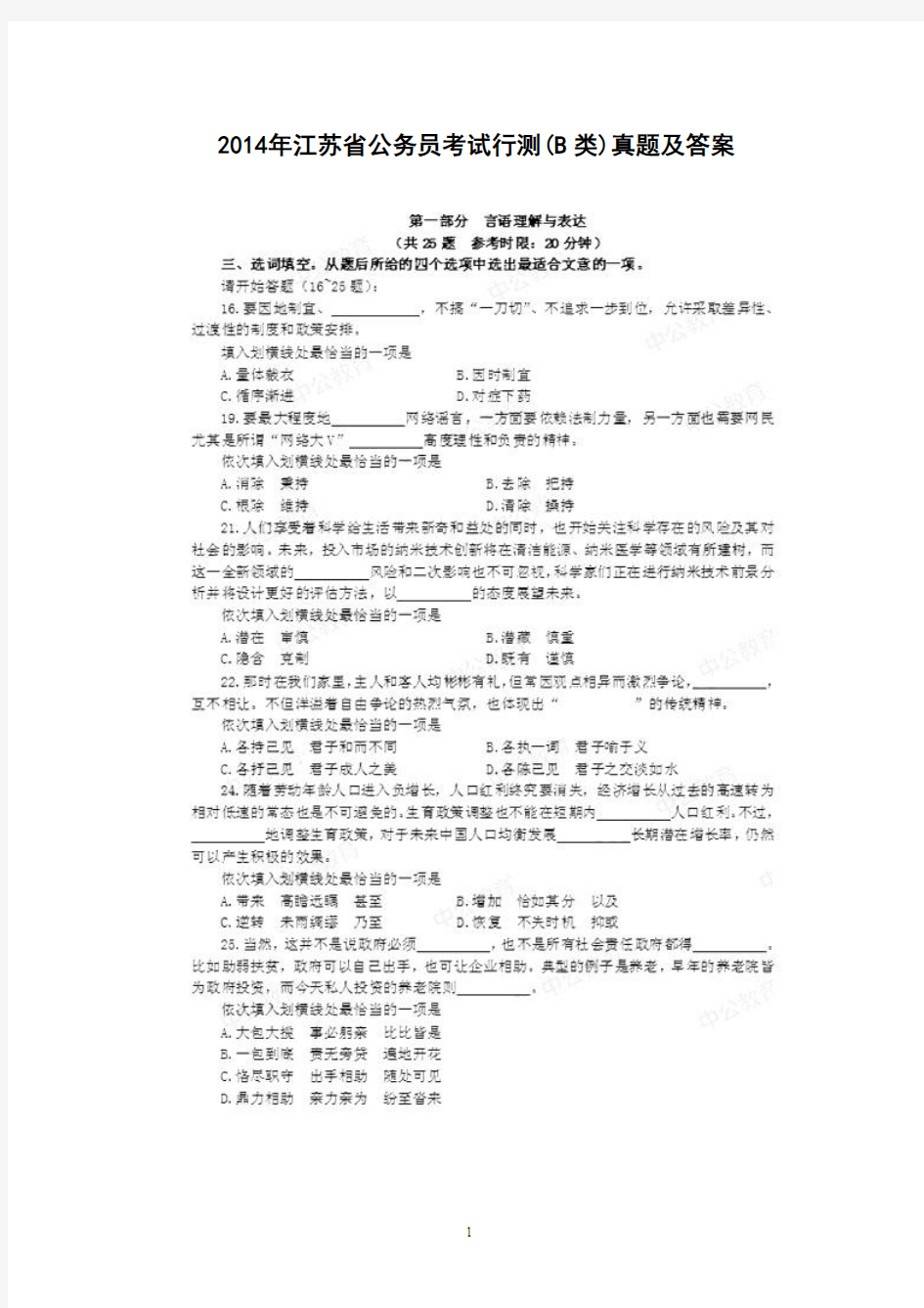 2014年江苏省公务员考试《行测》(B类)真题及答案